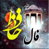 فال حافظ | ۲۶ فروردین ۱۴۰۱